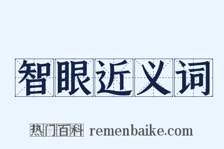 智眼近义词是什么意思的图片